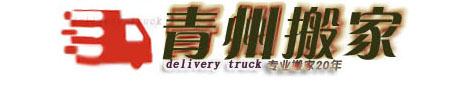 青州搬家箱货 货车出租-企业相册-青州搬家,青州搬家公司,提供青州搬家电话费用价格风水车辆等信息